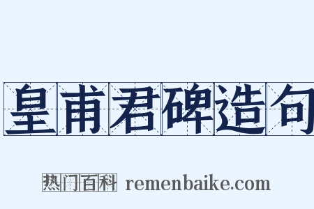 皇甫君碑造句是什么意思的图片